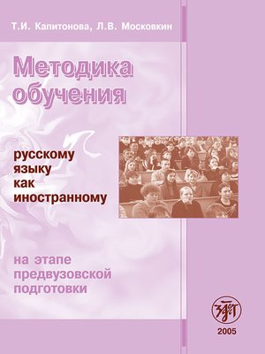 cover image of Методика обучения русскому языку как иностранному на этапе предвузовской подготовки